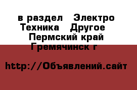  в раздел : Электро-Техника » Другое . Пермский край,Гремячинск г.